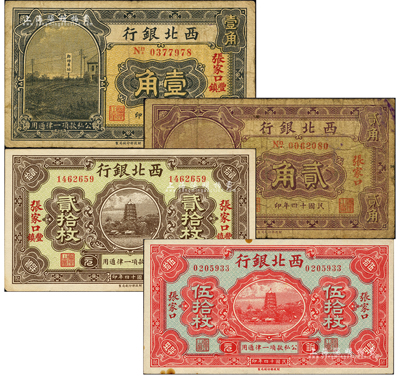 民国十四年（1925年）西北银行辅币券4种，详分：“张家口丰镇”壹角、“张家口”贰角、“张家口丰镇”铜元贰拾枚、“张家口”铜元伍拾枚；闻云龙先生藏品，背盖收藏章，七至九五成新