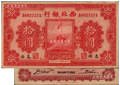 民国十七年（1928年）西北银行五原誓师图拾圆，山东·泰安地名；闻云龙先生藏品，背盖收藏章，罕见，近九成新