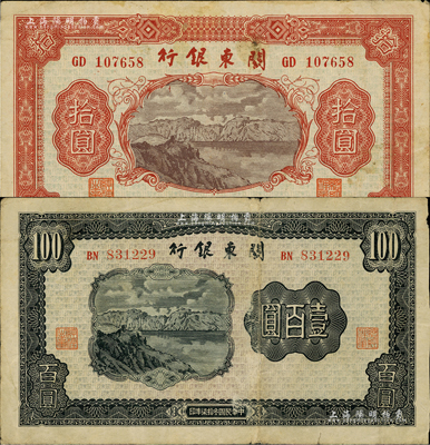民国叁拾柒年（1948年）关东银行拾圆、壹百圆共2枚不同，旅大解放区发行；闻云龙先生藏品，背盖收藏章，其中壹百圆券有裁边，七至八成新
