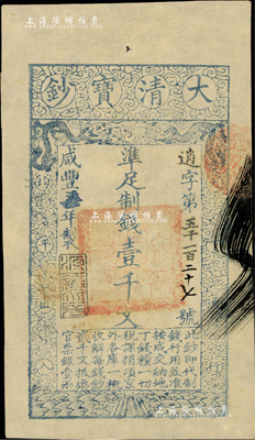 咸丰柒年（1857年）大清宝钞壹千文，逍字号，年份下盖有“源远流长”之闲章，有背书一处；美国Mr. Kevin藏品，九五成新