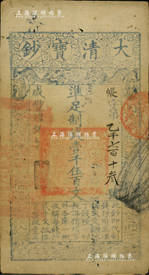 咸丰肆年（1854年）大清宝钞壹千伍百文，帐字号，年份下盖有“利用昌生”之闲章，有背书章戳数处；美国Mr. Kevin藏品，近八成新