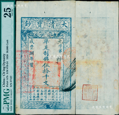 咸丰捌年（1858年）大清宝钞伍拾千文，元字号，左边钤有“江南河道总督关防”，背盖“花长好·月长圆·人长寿”章戳；美国Mr. Kevin藏品，少见，八五成新