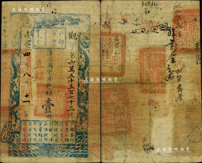 咸丰四年八月十一日（1854年）户部官票壹两，观字号，加盖“直隶”地名，背有“南宫县印”官印四处及背书数处；美国Mr. Kevin藏品，七五成新