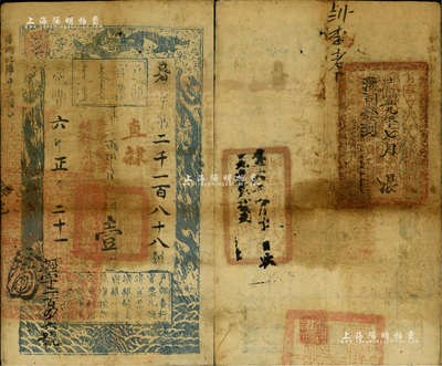 咸丰六年正月二十一日（1856年）户部官票壹两，暑字号，加盖“直隶”地名及“柒年秋季颁发直隶”字样，左下又重新编号为“轻字二百十六号”，背有满汉文“分守口北守备道整饬宣府张独多三厅等处关防”等官印三处；美国Mr. Kevin藏品，七五成新