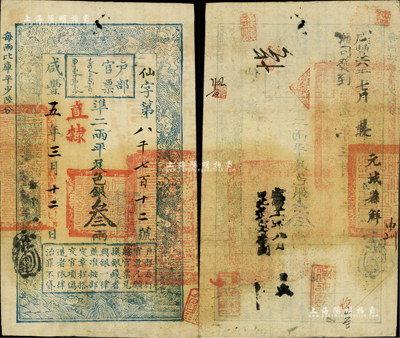 咸丰五年三月十二日（1855年）户部官票叁两，仙字号，直隶地名，背有“元城县印”等官印二处及“元城县解”等背书多处；美国Mr. Kevin藏品，八五成新