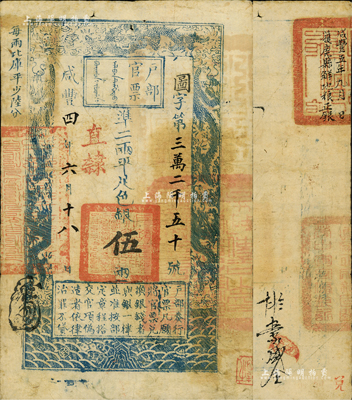 咸丰四年六月十八日（1854年）户部官票伍两，图字号，“直隶”地名，背有“直隶正定镇固关营中军守备钤记”等官印四处及“咸丰五年九月获鹿县解地粮正银”等背书数处；美国Mr. Kevin藏品，八成新