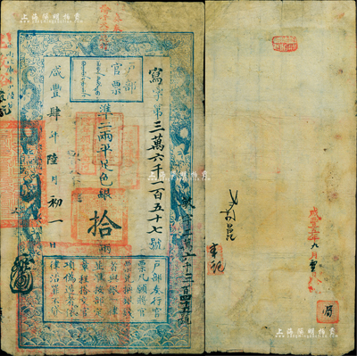 咸丰肆年陆月初一日（1854年）户部官票拾两，写字号，正面盖有“江南江淮扬徐海通等处承宣布政使司之印”官印及“甲子颁发扬镇粮台”、“陆年颁发南河”等戳记，正上方盖有“奏奉 谕旨天下通行”红字尤为显著且少见，背有戳记及背书约六处；美国Mr. Kevin藏品，右边上下二角有修补，七成新