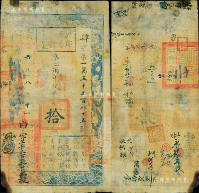 咸丰六年八月十一日（1856年）户部官票拾两，肆字号，加盖“直隶”地名及“拾年夏季颁发直隶”字样，左下角盖“直隶等处承宣布政使司之印”大关防，且重新编号“申字一千三百五十五号”，背有官印一处及背书十余处；美国Mr. Kevin藏品，有修补，近七成新