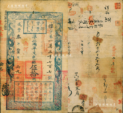 咸丰叁年拾壹月初九日（1853年）户部官票伍拾两，楼字号，加盖“南河”地名，左下方盖“江南江淮扬徐海通等处承宣布政使司之印”大关防；此乃手写版之后的第二批官票字号，左上边“每两比库平少陆分”为黑字加盖，且印刷版纹清晰，有背书及收藏章等十余处；美国Mr. Kevin藏品，源于森本勇先生之旧藏，上佳难得，近八成新