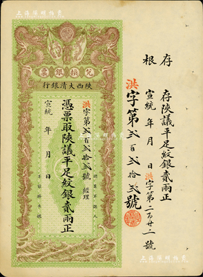 宣统年（1909-11年）陕西大清银行兑换银票·凭票取陕议平足纹银贰两，美国Mr. Kevin藏品，未折九成新