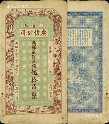 光绪叁拾年（1904年）江省·广信公司银元钱伍拾吊，在《中国历代货币大系·清纸币》等书均未经记载，乃该公司之第一版纸币；美国Mr. Kevin藏品，少见，近八成新