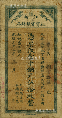 光绪三十三年（1907年）江南裕甯官银钱局当十铜元伍拾枚，盖有“住海州城内”地名，美国Mr. Kevin藏品，原票七成新