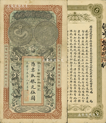 光绪丁未年（1907年）安徽裕皖官钱局伍圆，粥字号，其银币图及背面告示文字清晰，已属较佳品相；美国Mr. Kevin藏品，八至八五成新