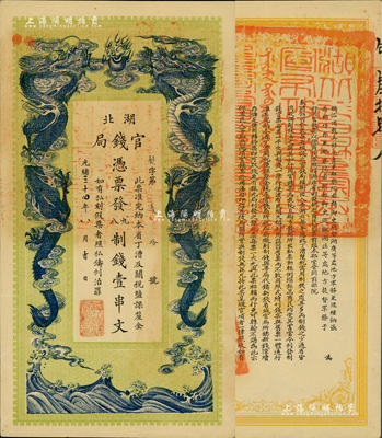 光绪三十四年（1908年）湖北官钱局九八制钱壹串文，余字“第30号”（此字号券均出自四十年代上海前辈名家之手），背印湖广总督张之洞、湖北巡抚于荫霖之告示；美国Mr. Kevin藏品，一流品相，九五成新