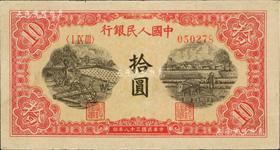 第一版人民币“锯木与耕地图”拾圆，美国M...