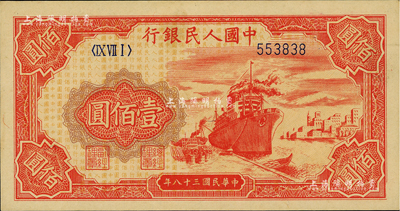 第一版人民币“红轮船”壹佰圆，6位数号码券，美国Mr. Kevin藏品，九八成新