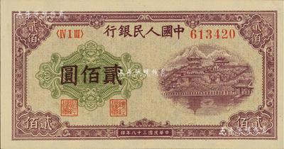 第一版人民币“排云殿”贰佰圆，美国Mr. Kevin藏品，全新