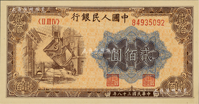 第一版人民币“炼钢图”贰佰圆，美国Mr. Kevin藏品，九八成新