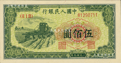 第一版人民币“收割机”伍佰圆，美国Mr. Kevin藏品，九八成新