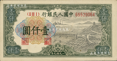 第一版人民币“钱江桥”壹仟圆，美国Mr....