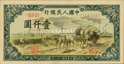 第一版人民币“秋收”壹仟圆，美国Mr. Kevin藏品，九五成新