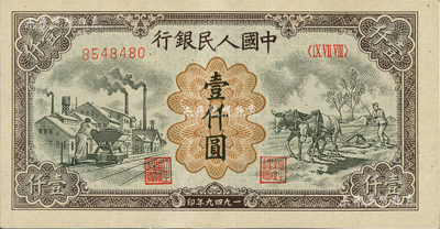 第一版人民币“推车与耕地”壹仟圆，美国Mr. Kevin藏品，九八成新