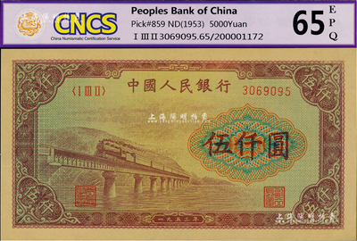 第一版人民币“渭河桥”伍仟圆，美国Mr. Kevin藏品，九八成新