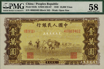 第一版人民币“双马耕地图”壹万圆，五星水印，美国Mr. Kevin藏品，九八成新
