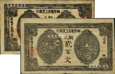湘鄂赣省工农银行（1931年）铜元贰百文共2枚，资深藏家出品，有小修补，七五至八成新