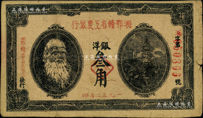 1932年湘鄂赣省工农银行银洋叁角，上印马克思头像；资深藏家出品，近八成新