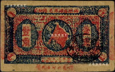 1933年闽浙赣省苏维埃银行壹角，资深藏家出品，八成新
