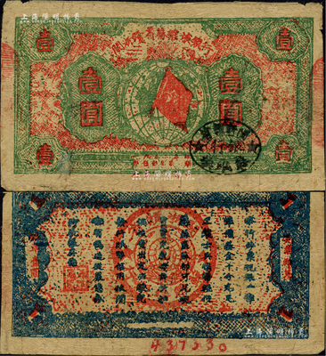 1932年闽浙赣省苏维埃银行壹圆，红底深绿色印刷，资深藏家出品，近八成新