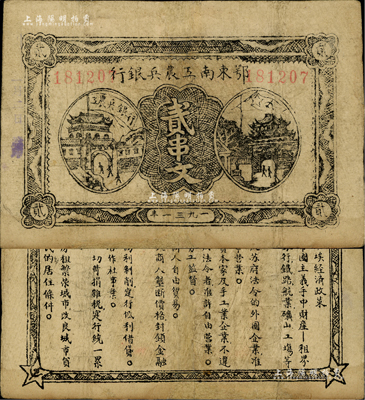 1931年鄂东南工农兵银行贰串文，行名小...
