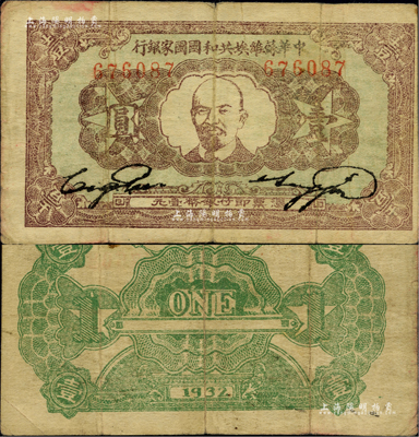 1932年中华苏维埃共和国国家银行列宁像壹圆，资深藏家出品，自然近八成新