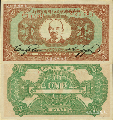 1933年中华苏维埃共和国国家银行列宁像壹圆，资深藏家出品，品相极佳，九成新
