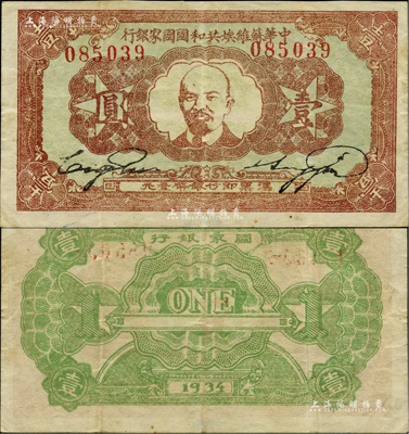 1934年中华苏维埃共和国国家银行列宁像壹圆，资深藏家出品，且已属较佳品相，八成新