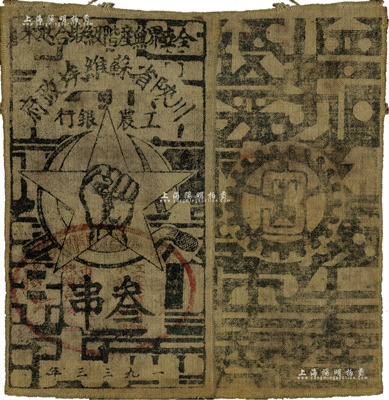 1933年川陕省苏维埃政府工农银行叁串布币，白细布，正面盖有椭圆形大印章；资深藏家出品，八成新