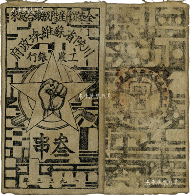 1933年川陕省苏维埃政府工农银行叁串布币，白细布，正面无椭圆形章印版；资深藏家出品，八成新
