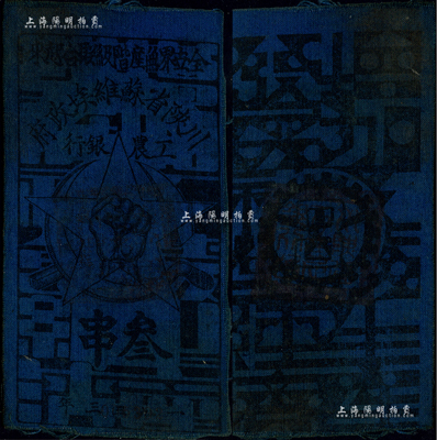1933年川陕省苏维埃政府工农银行叁串布币，蓝布印刷，资深藏家出品，少见，八成新