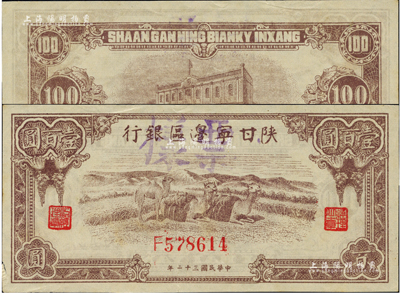 民国三十二年（1943年）陕甘宁边区银行骆驼图壹百圆，正票加盖票样，薄纸版；资深藏家出品，少见，九成新