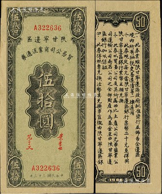 民国三十三年（1944年）陕甘宁边区贸易公司商业流通券伍拾圆，资深藏家出品，上佳品相，九成新