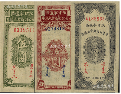 民国三十四年（1945年）陕甘宁边区贸易公司商业流通券伍圆、拾圆、贰拾圆共3枚不同，资深藏家出品，九八至全新