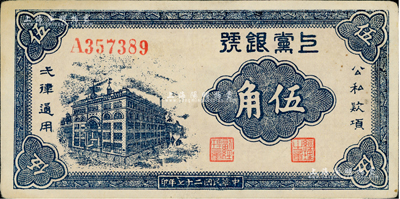 民国二十七年（1938年）上党银号伍角，山西解放区纸币；资深藏家出品，九成新