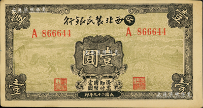 民国二十九年（1940年）西北农民银行壹圆，第一版涂去“晋”，乃利用原“晋西北农民银行”改造发行；资深藏家出品，未折九至九五成新