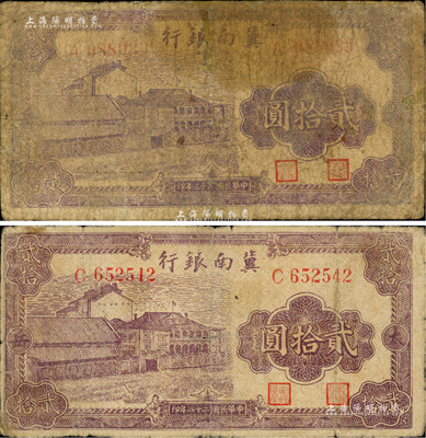 冀南银行紫色厂房图1939年贰拾圆、1944年贰拾圆共2枚不同，均为太岳地名；资深藏家出品，少见，其中1枚有修补，五至七成新