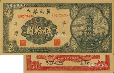 民国二十八年（1939年）冀南银行宝塔图伍拾圆，平原地名，7位数小号码券；资深藏家出品，九成新