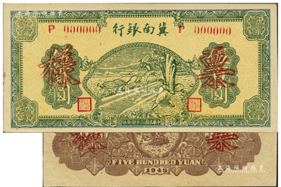 民国三十四年（1945年）冀南银行绿色牛耕地伍百圆票样，正背共2枚，单字轨粗体号码券；资深藏家出品，九五成新