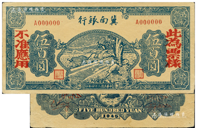 民国三十四年（1945年）冀南银行蓝色牛耕地伍百圆票样，正背共2枚，单A字轨；资深藏家出品，九至九五成新