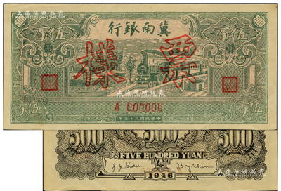 民国三十五年（1946年）冀南银行绿火车伍百圆票样，正背面合印，单A字轨；资深藏家出品，九五成新