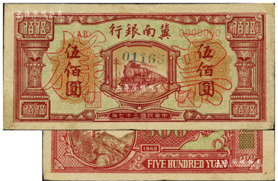 民国三十七年（1948年）冀南银行红火车...